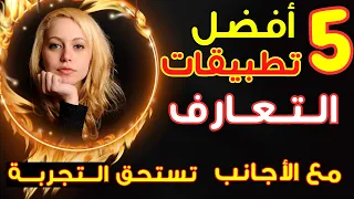 افضل تطبيقات التعارف مع الأجانب تستحق التجربة      دندنها