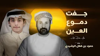 محمد بن غرمان جفت دموع العين مرثية حمود بن هلال الرشيدي حصريا 2024 