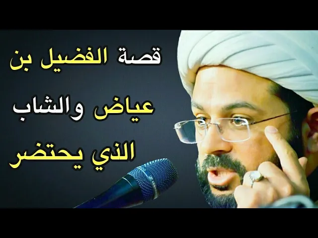 ⁣قصة الفضيل بن عياض والشاب الذي يحتضر :- سماحة الشيخ مهدي الطرفي