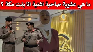 بعد توجيه أمير مكة بتوقيفهم الكشف عن عقوبة مسؤولي كليب أنا بنت مكة 