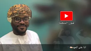 عبدالله فتحي   انا على العهد باقي ماتخليت   كلمات عبدالعالم شعبين دندنها