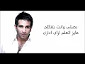 كلمات ليه جيت عليا - احمد سعد