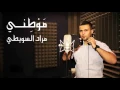 Download Lagu موطني مراد السويطي (Murad Swaity - Mawtini (Audio