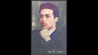 محمود الشريف موسيقى ست الحسن موسيقى سيجارة و كاس إذاعة القاهره عام ١٩٥٦ 