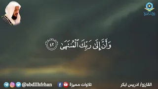 ادريس ابكر    تلاوة بديعة تخشع لها القلوب من سورة النجم     و أ ن   إ لى ر ب  ك  الم نت هى   دندنها