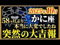 Download Lagu 【蟹座】58ヶ月の貧窮期...運命の大どんでん返し【12星座占い】