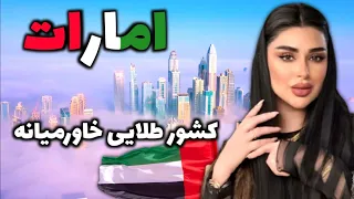 امارات نگین خاورمیانه آشنایی با کشور امارات مهاجرپذیرترین کشور دنیا 