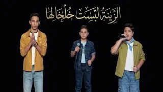 الزينة لبست خلخالا   غناء حسام مراد و محمد شعلان و احمد حسان   ذا فويس كيدز  فريق الشامي   كاملة  دندنها