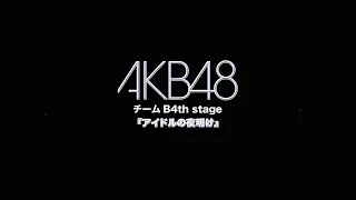 Download 【AKB48 Team B】20090208 【1】《アイドルの夜明け / Idol No Yoake》『4K』 MP3