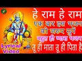 Download Lagu Hey Ram Hey Ram(Lyrics) - Jagjit Singh,Tu hi mata tu hi pita hai,बहुत ही प्यारा भजन एकबार जरूर सुनें