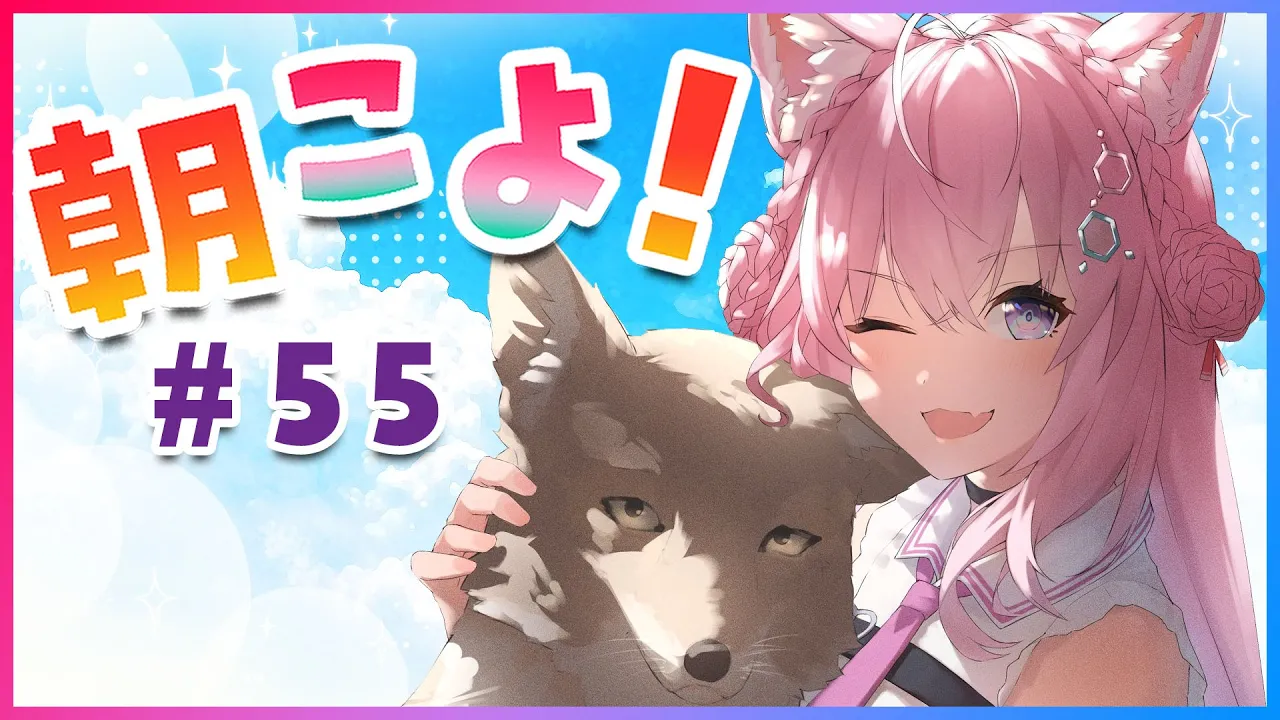 【#朝こよ】ゴーゴー朝こよ！ちゃんと起きます！！！🔥 #55【博衣こより/ホロライブ】