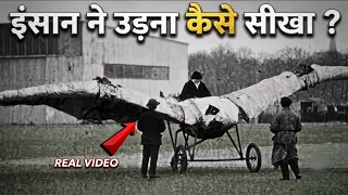 हवाईजहाज का अविष्कार कैसे हुआ जानकर चौंक उठोगे History of Evolution of Flight