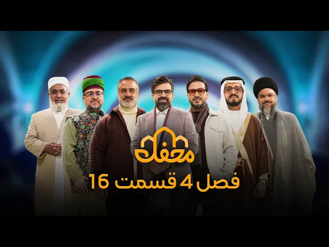 ⁣برنامه محفل | فصل چهارم (2026) | قسمت شانزدهم