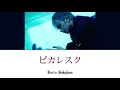 中島健人 - ピカレスク 【歌詞動画】