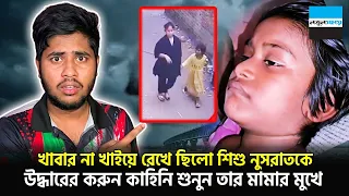 খাবার না খাইয়ে রেখেছিলো নুসরাতকে, উদ্ধারের সেই ক/রুন কাহিনি বললেন তার মামা | Mirpur | Notun Shomoy