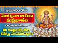 Download Lagu LIVE: ఆదివారం శ్రీ సూర్య నారాయణ సుప్రభాతం వింటే కోట్లు సంపాదిస్తారు | Sri Suryanarayana Suprabhatam