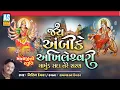 Download Lagu Jay Ambike Akhileshwari | Nitin Devka | Mataji Ni Stuti | Ambe Maa | Navratri Special | Ashok Sound