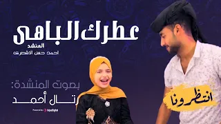 انتظروا عطرك الباهي بصوت المنشدة رتال احمد ابداع اللهم بارك المنشد احمد حسن الاقصري 