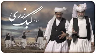 مقام کبک زری با فاروق کیانی و عزیز تنها Kabk Zari Aziz Tanha Farough Kiani 