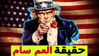 هل تعلم من هو العم سام ولماذا تسمى الولايات المتحدة الأمريكية بإسمه   دندنها