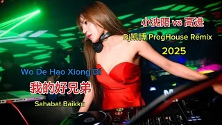  vs dj proghouse remix 2025 wo de hao xiong di sahabat baikku 2025