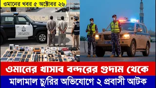 ওমানের খবর | খাসাব বন্দরের গুদাম থেকে মালামাল নেওয়ার অভিযোগ ২ প্রবাসী আটক | Oman | Oman news today