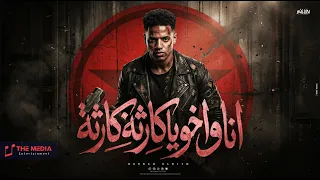 مهرجان انا واخويا كارثة كارثة   بقيتي نسخة مني خالص   حسن الكيتو   توزيع بودة التركي   مهرجانات      دندنها