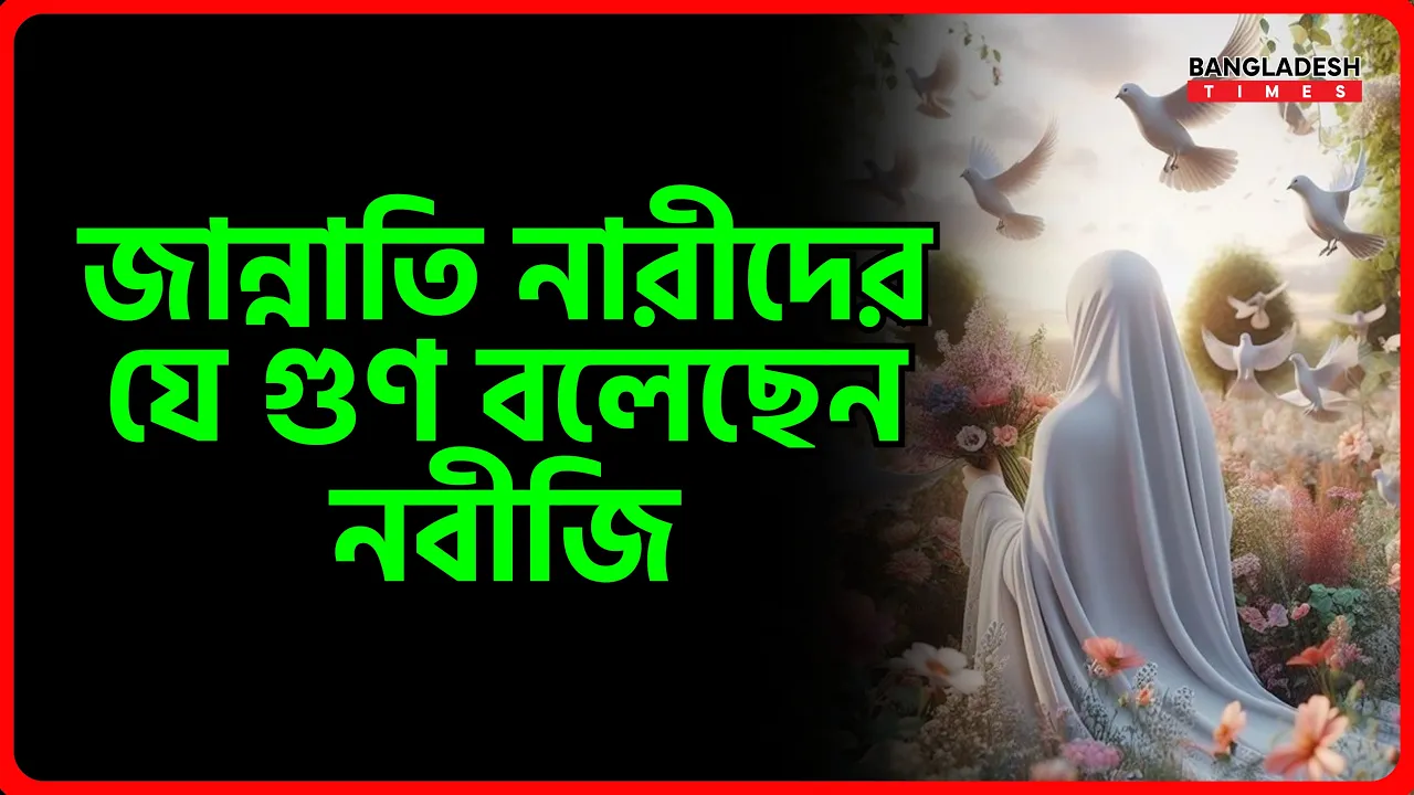 জান্নাতি নারীদের যে গুণ বলেছেন নবীজি | ইসলামিক টিপস