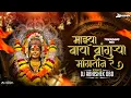 Download Lagu Baya Mazya Bangurya Mangtan R DJ Song | Devi Special DJ 2025 | Thamb Thamb Kasara | DJ Abhishek OBD