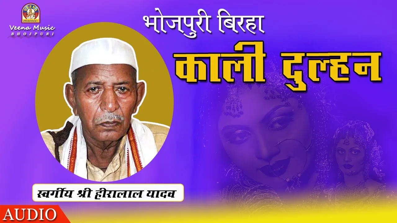 Bhojpuri Birha || HEERA LAL YADAV | KALI DULHAN || Samajik geet