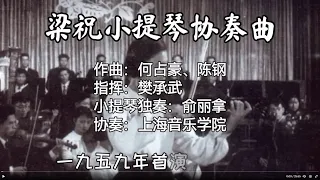 梁祝小提琴协奏曲 俞丽拿演奏 梁祝 俞丽拿 