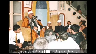 لأول مرة الشيخ سيد متولي سورة شورى لبنان 1998 بدقة صوت جميلة 