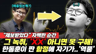 "제보받았다" 자백한 순간…그 녹취, 검찰 아니면 절대 못 구한다! 한동훈이 판 함정에 자기가 빠졌다 (여선웅 김필성) #끝장뉴스 #한동훈 #김승원 #검찰 (0908_화)