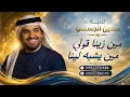 حسين الجسمي | - مين زينا قولي ومين يشبه لنا | -2026 |حصريًا |بدون حقوق 