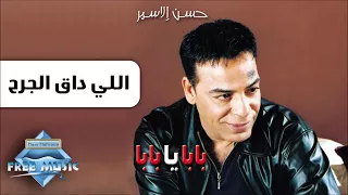 ملك الأحزان حسن الاسمر    إلي داق الجرح دندنها