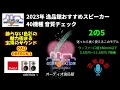 Download Lagu DALI OBERON1 試聴・2023年 逸品館おすすめスピーカー40機種聴き比べ「その２の５」