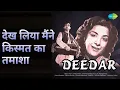 देख लिया मैंने किस्मत का तमाशा | Deedar | Lata Mangeshkar | Mohammed Rafi Songs | Dilip Kumar