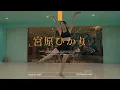 宮原ひかり " Secret Safe / Caity Gyorgy " @En Dance Studio SHIBUYA SCRAMBLE