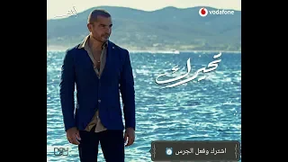 عمرو دياب   تحيرك تغيرك  كاملة                   دندنها