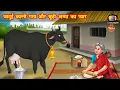 Download Lagu जादुई काली गाय और बूढ़ी अम्मा का प्यार | jadui kali gaay aur budi amma | Jadui Kahaniya | Moral story