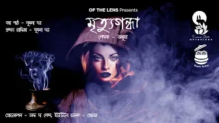  scariest audio story i mrityugondha i i ankur bar i bhutbhutum gupto rotno i 