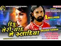 Download Lagu DIKU TERI YAAD NE RULA DIYA II BECHAR THAKOR II HEART TOUCHING STORY II NEW GUJRATI SONG 2019