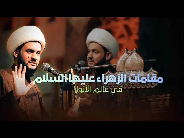 ⁣مقامات الزهراء عليها السلام في عالم الأنوار  | الشيخ سلام العسكري 
