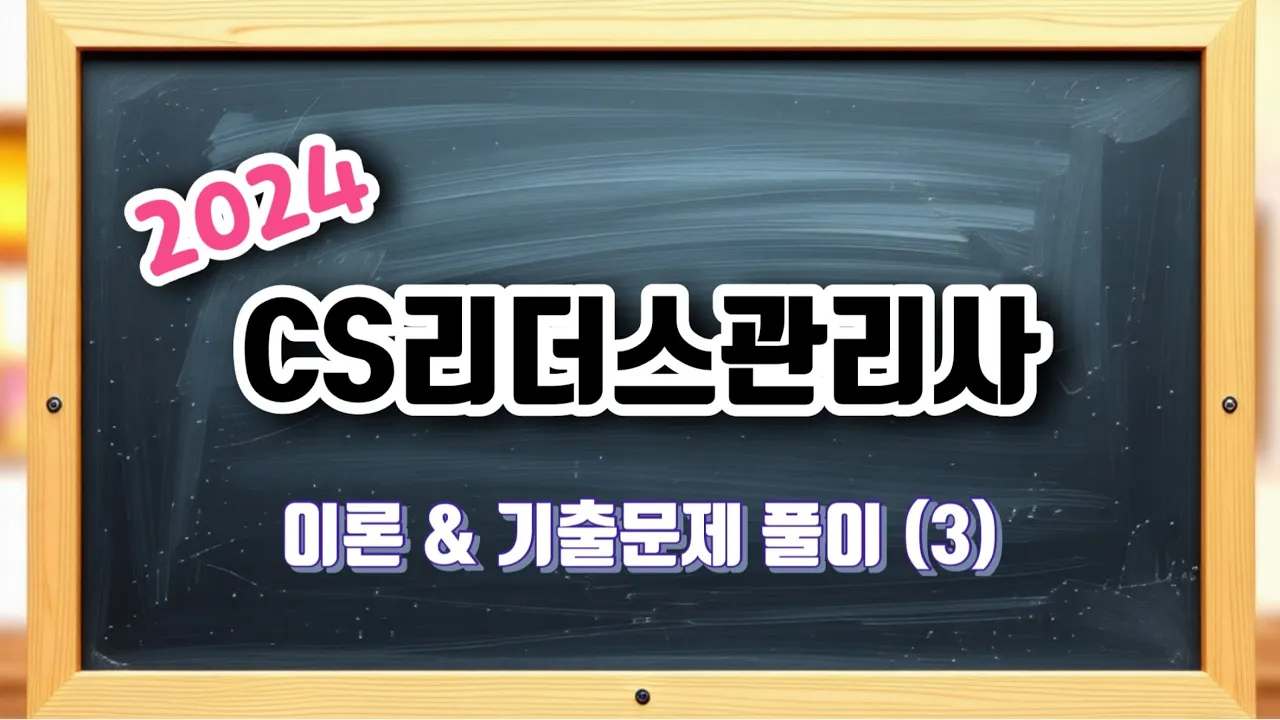 [3강] CS리더스관리사 이론 및 기출문제-서비스1