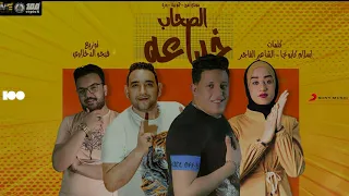 مهرجان الصحاب خداعه حمو بيكا مودي أمين وزه توزيع فيجو الدخلاوي كلمات اسلام كابونجا 