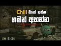 Download Lagu Chill Vibe සින්දු ටිකක් (slowed + reverb) හදේ ගිහින් නවතින්න😎🌝