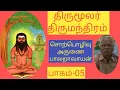 Lagu palaravayan-திருமூலர்-திருமூலநாயனார்-திருமந்திரம்-பாலராவாயன்--Thirumathram-பத்தாம்திருமுறை-05