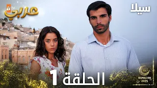 مسلسل سيلا Sıla مدبلج الحلقة 1  مسلسل سيلا Sıla مدبلج الحلقة 1