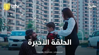 مسلسل عفو عام الحلقة الأخيرة لحظة الحقيقة 