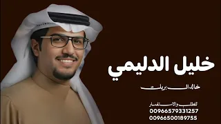  خليل الدليمي  كلمات مطرب بن دحيم أداء خالد ال بريك      خليل الدليمي ماذخر شي عن صدام دندنها